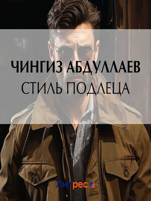 cover image of Стиль подлеца